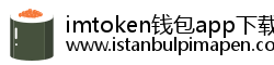 imtoken钱包app下载